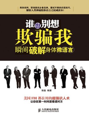谁也别想欺骗我——瞬间破解身体微语言 - ebook